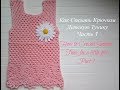 Как Связать Детскую Тунику. Часть 1/How to crochet tunic for baby.Part 1