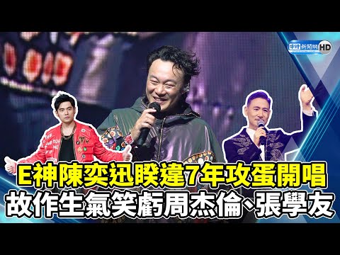 E神陳奕迅睽違7年攻蛋開唱 故作生氣笑虧周杰倫、張學友 @chinatimesent