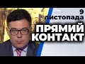 Програма "Прямий контакт" від 5 листопада 2020 року