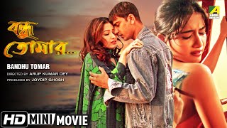Presenting bengali mini movie "bandhu tomar : বন্ধু
তোমার” বাংলা সিনেমা, directed by
arup kumar dey, starring soumitra chatterjee, biswajit chakraborty,
arpi...
