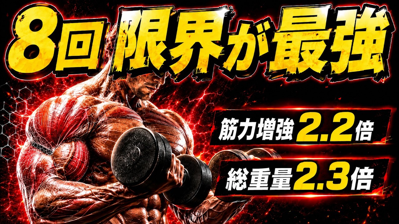 WS ムキムキになっちゃった!? RRR 2 Fitness Science] Why Training to Failure at 8 Reps Transforms Your