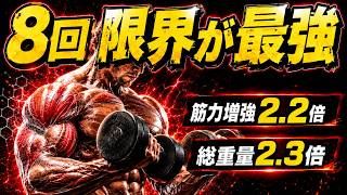 【筋トレ科学】8回で限界の強度で筋肉が変わる理由　~筋力増強率2.2倍、ボリューム2.4倍～