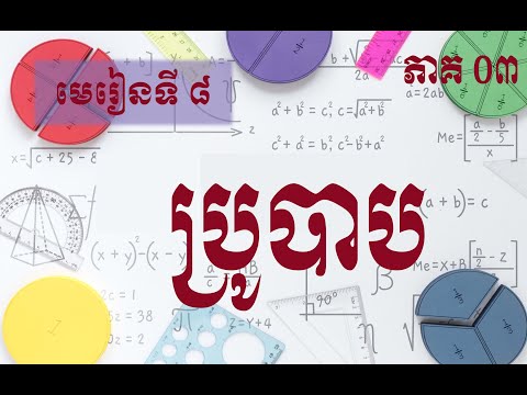 ប្រូបាប គណិតវិទ្យាថ្នាក់ទី ៩ | ភាគ ០៣