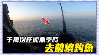 【CZB釣魚】千萬別在飛魚季時來蘭嶼釣魚後果自負(下集) 岸拋|Shore Jigging|台灣路亞 Lure Fishing Taiwan 台湾ルアー釣り