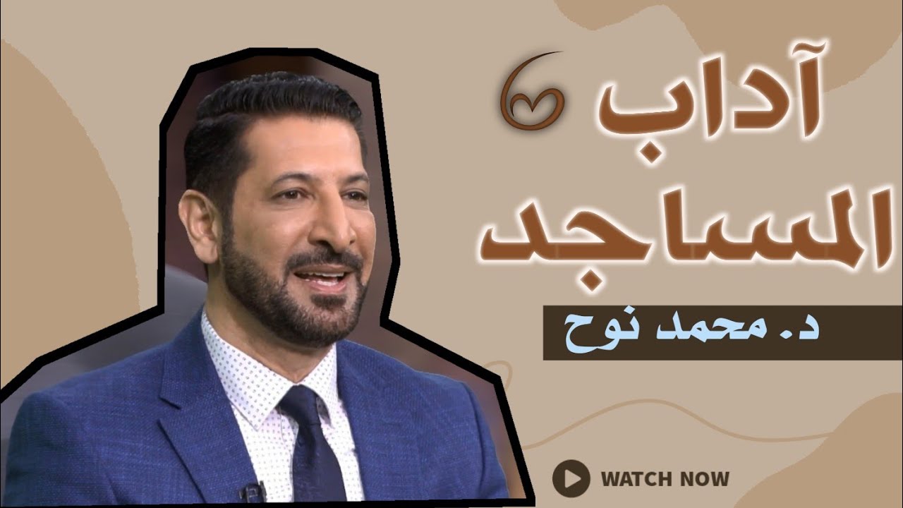 🔴 تعرّف على الآداب داخل المساجد محمد نوح | سلسلة الآداب