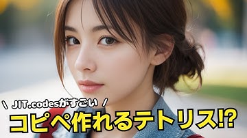 【AI時代の革命的ツールが爆誕】無料で使えるプログラミング特化版のChatGPT？JIT.codesを利用して、HTML/CSS/JavaScript版のテトリスを作ってみた！ほぼコピペでできちゃう😆