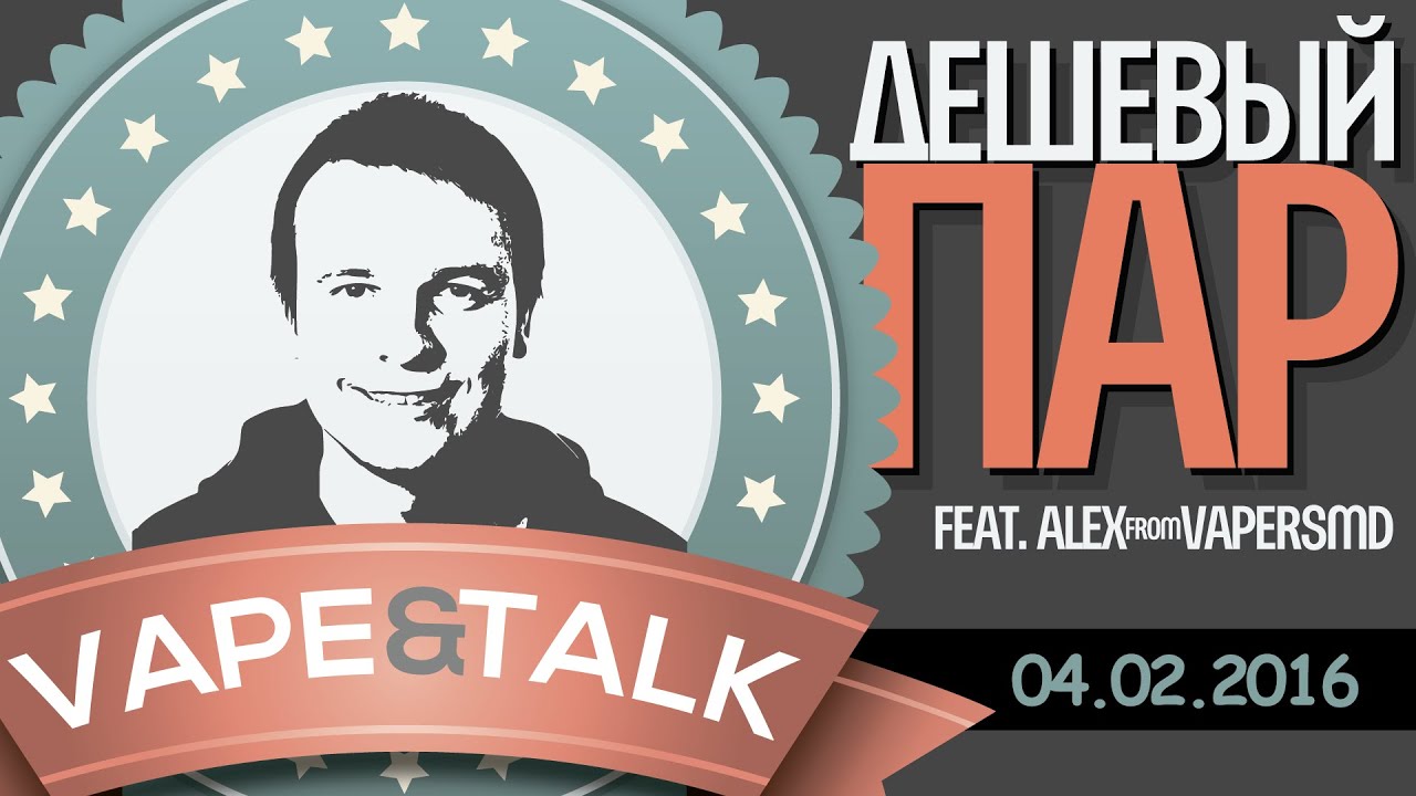 Дешевый Пар | Перезагрузка | выпуск #2 | 04.02.16