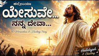 YESUVE NANNA DEVA HALLELUJAH 🙏 | Miracle Healing Song Kannada | Jesus Worship 2026