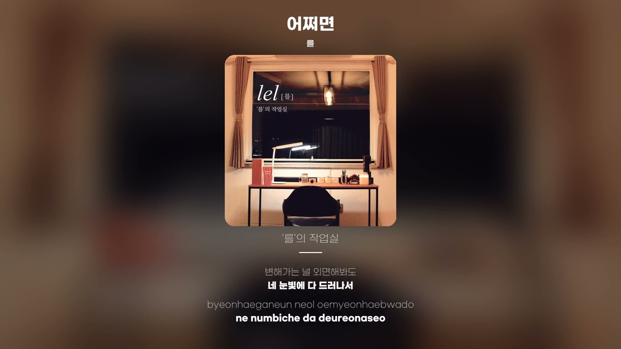 [Lyric Video] 를 (LEL) - 어쩌면