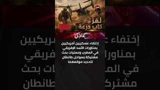 عاجل اختفاء عسكريين أمريكيين في المغرب لغز كاب درعة بمناورات الأسد الإفريقي وتحرك عاجل للبحث