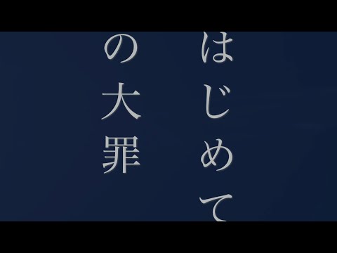 はじめての大罪/ても　feat.可不　［オリジナル］