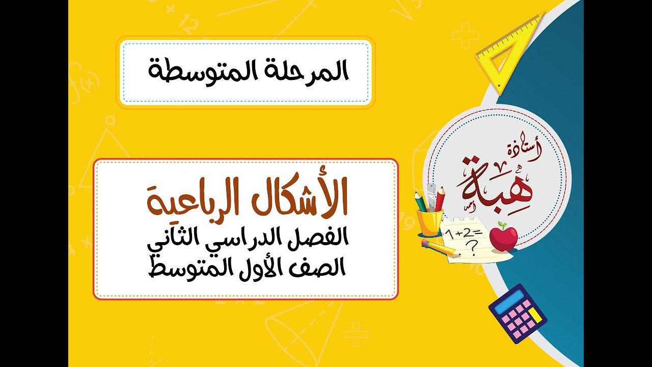 الأشكال الرباعية (٧-٦) الصف الأول المتوسط