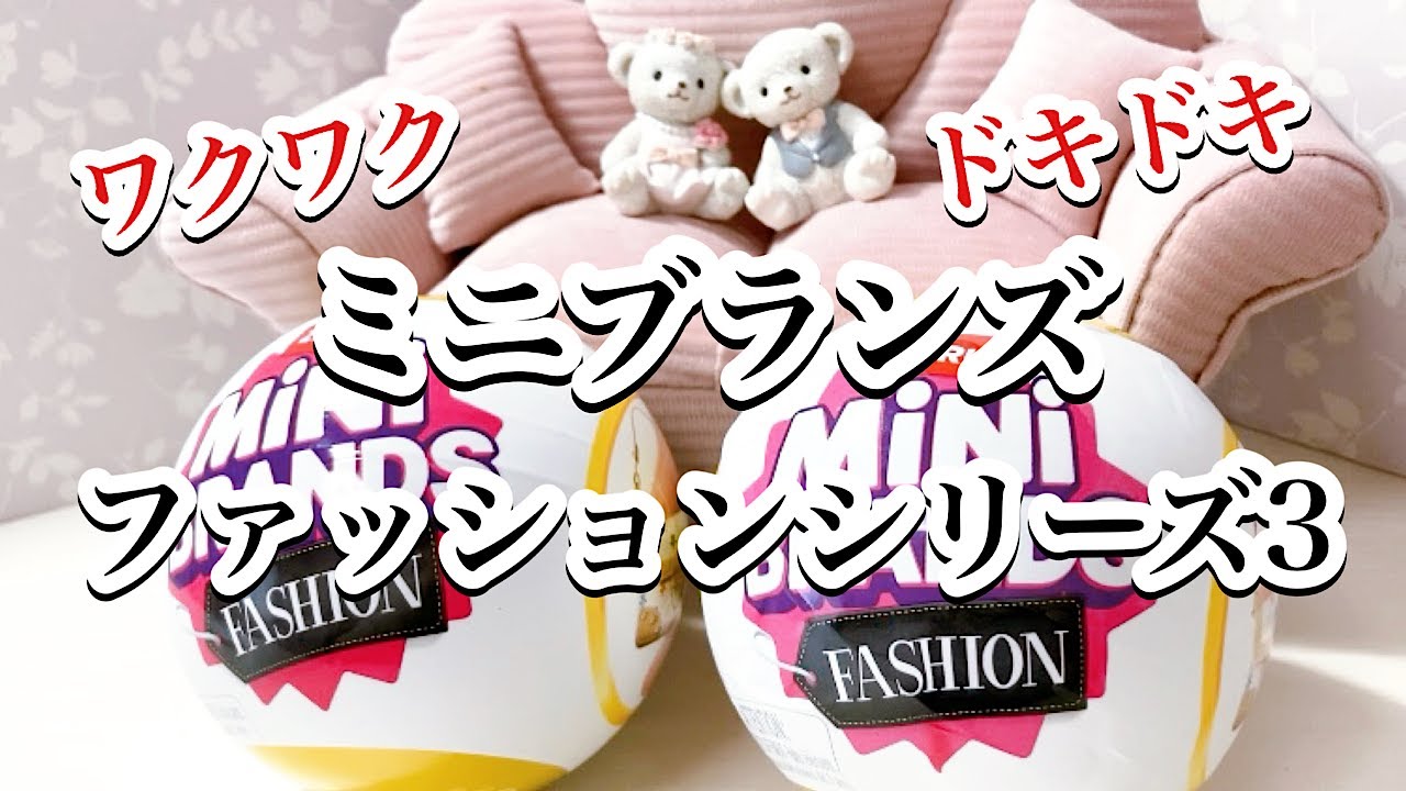 ガチャガチャ】初めての開封！ミニブランズファッションシリーズ3