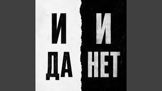 И ДА И НЕТ