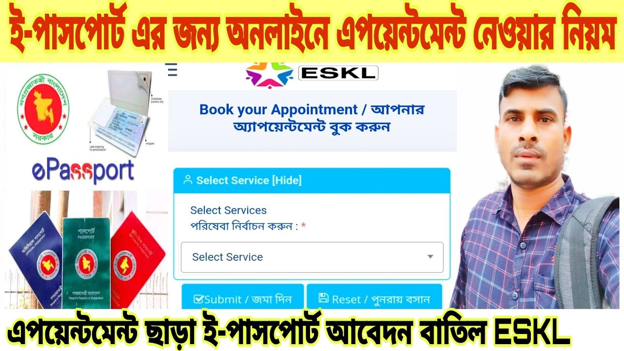 ই-পাসপোর্ট করতে লাগবে এপয়েন্টমেন্ট/ অনলাইনে এপয়েন্টমেন্ট নেওয়ার নিয়ম ESKL