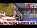 Как РАЗВЕРНУТЬ соперника, НАХОДЯСЬ спиной к КАНАТАМ в боксе???