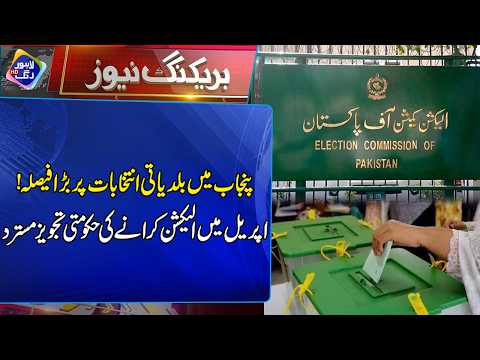 Punjab Mein Baldiati Intikhabaat Par Bara Faisla! | Breaking News | Lahore Rang