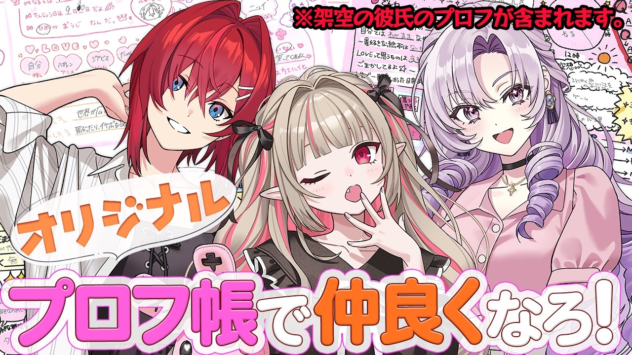 自分たちで作ったオリジナルプロフ帳で仲良くなろ！ ※架空の彼氏添え♡