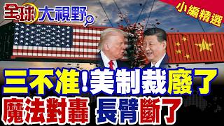 中國商務部王炸:三不准! 魔法對轟 美長臂斷了 美媒集體炸鍋 制裁王牌失靈?|【全球大視野】精華版 ‪‪@全球大視野Global_Vision