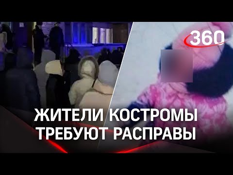 Выдать на растерзание: жители Костромы требовали самосуда над убийцами 5-летней девочки