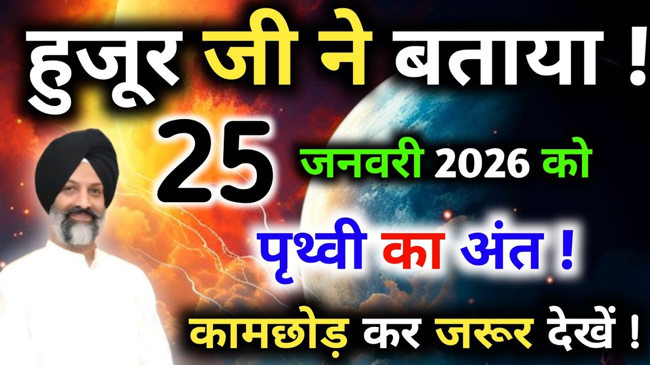 25 जनवरी 2026 को सबसे खतरनाक भविष्यवाणी, हुजूर जी ने की सभी संगत जरूर सुनें। Radha Swami।। Rssb