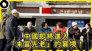 比人口老齡化更嚴重的是「未富先老」，人口紅利鈍化的中國將如何走？