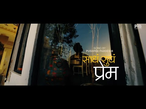 साधं सुध प्रेम Saadh Sudh Prem | Pushpak P | Official Marathi Video Song | 2022