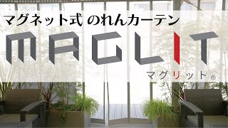 熟成肉専門店テラスにマグリット(マグネットのれんカーテン) | 業務用