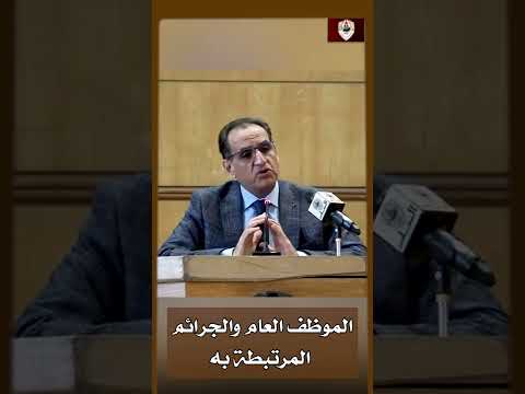 الموظف العام والجرائم المرتبطة به