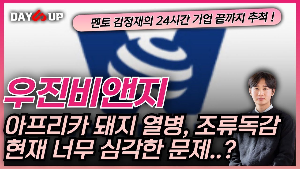 [ 우진비앤지 주가 전망 ] _ 아프리카 돼지 열병 , 조류독감 열풍, 현재 너무 심각하다 !? 주목해야되는 테마성