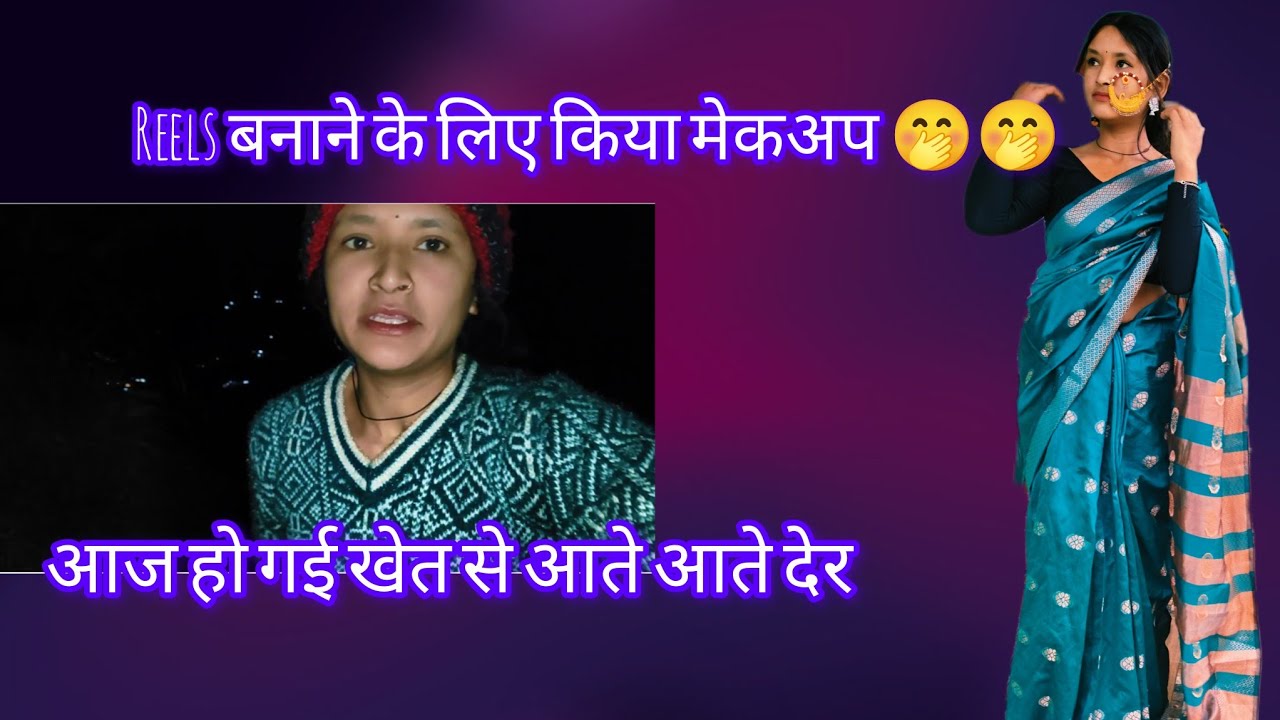 आज घर आते आते हो गया अंधेरा // रील बनाने के लिए हुई तैयार // पहाड़ी लोगों की मेहनत भरी जिंदगी 