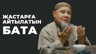 Жастарға Айтылатын Бата  / Дастарханға Бата Беру Жинағы