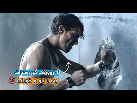 پیاوێک لە ژوورێکی کۆنکرێتی گیر دەخوات دەبێت دیوارەکانی بشکێنێت بۆ ئەوەی لە ژیاندا بمێنێتەوە 