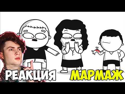 РЕАКЦИЯ НА МАРМАЖ МНЕ ЖАЛЬ МОИХ РОДИТЕЛЕЙ! (анимация) МАРМАЖ ОБЗОР МУЛЬТИКА ИСТОРИИ ИЗ ЖИЗНИ