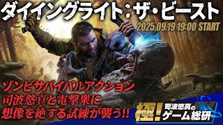 『ダイイングライト：ザ・ビースト』 ゾンビサバイバルホラーに3人の男たちが挑む！ 待ち受ける試練とは？【極！司波悠真のゲーム総研009】Dying Light: The Beast