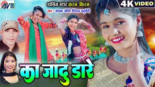 Karan Kiran Chauhan | Ka Jadu Dare | new cg Song 2024 | video gana | Virendra Chaturvedi | Kanchan