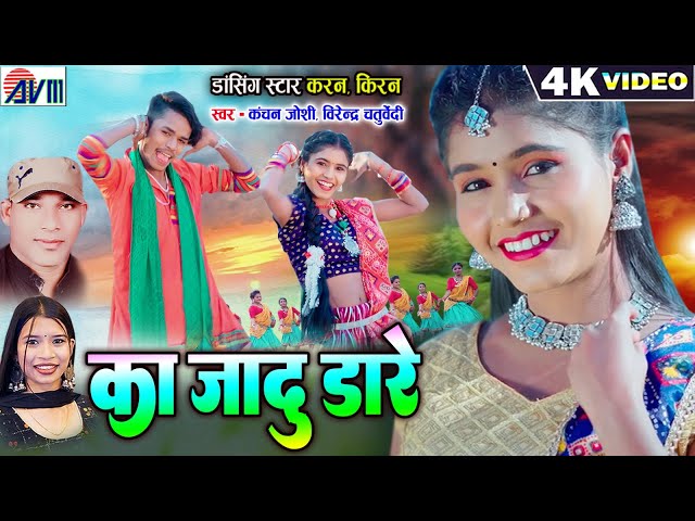 Karan Kiran Chauhan | Ka Jadu Dare | new cg Song 2024 | video gana | Virendra Chaturvedi | Kanchan class=
