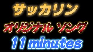 11minutes 【サッカリン オリジナル】