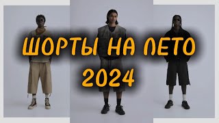 КАКИЕ ШОРТЫ ПОКУПАТЬ НА ЛЕТО 2024? Актуальные шорты