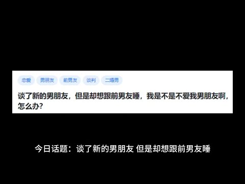 【今日话题】谈了新的男朋友，但是却想跟前男友睡，我是不是不爱我男朋友啊，怎么办?