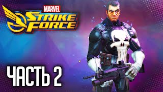 Marvel Strike Force |#2| - ВЕРБОВКА КАРАТЕЛЯ