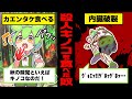 【実話】殺人キノコ「カエンタケ」の恐怖!内臓破裂し糞尿垂れ流して逝くキノコを食べたずんだもんの末路