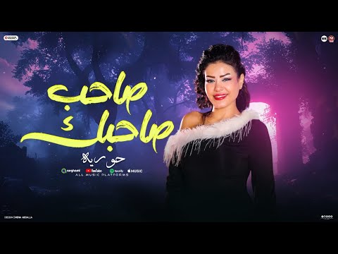 صاحب صاحبك وال يصاحبك يبق يباختو ال يصاحب شهم عايز الخير للناس طول عمرك حوريه ناعوس 2025