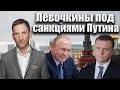 Левочкины под санкциями Путина | Виталий Портников