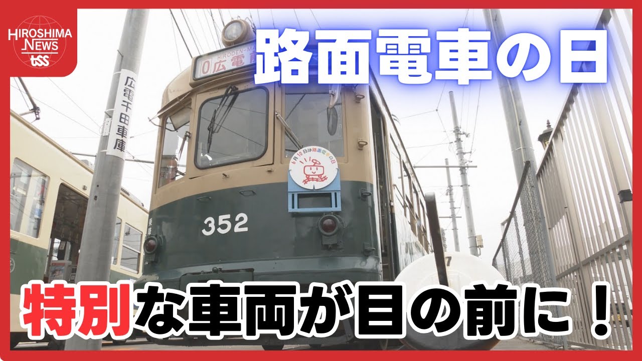 6月10日は「路面電車の日」 1両しかない車両を目の前で撮影 使用