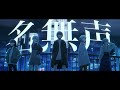 【Official Music Video】名無声 / MyGO!!!!!【オリジナル楽曲】