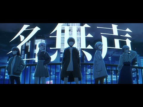 【Official Music Video】名無声 / MyGO!!!!!【オリジナル楽曲】