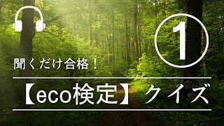 【eco検定】聞くだけ合格！eco検定クイズ①