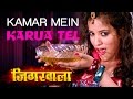 kamar mein karua tel hot item bhojpuri dance video 2015 jigarwala