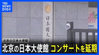 北京の大使館　コンサートを延期　処理水放出への反発受け｜TBS NEWS DIG